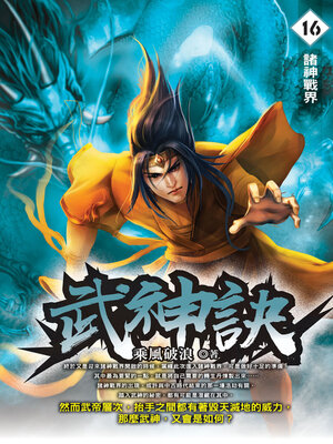 cover image of 武神訣16